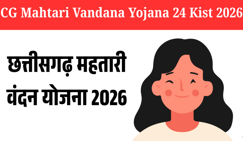 छत्तीसगढ़ महतारी वंदन योजना