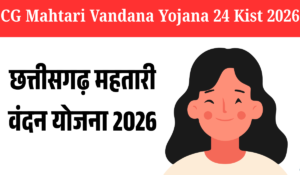 छत्तीसगढ़ महतारी वंदन योजना