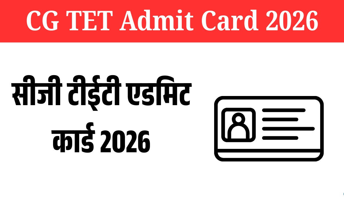 CG TET Admit Card 2026: सीजी टीईटी एडमिट कार्ड 2026