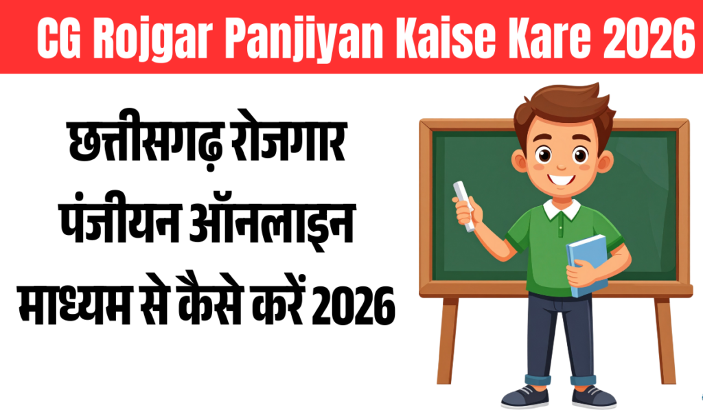 CG Rojgar Panjiyan Kaise Kare 2026