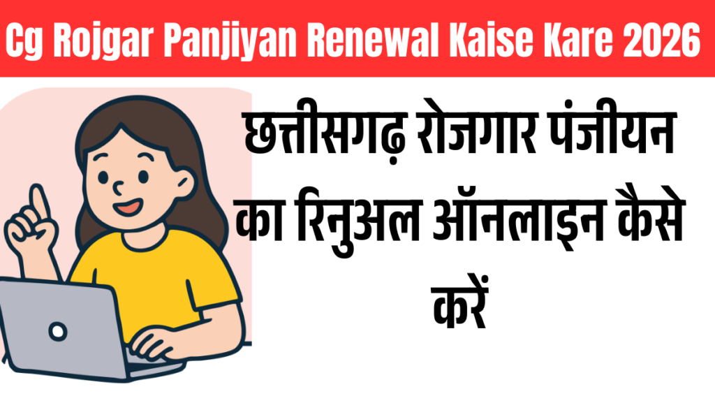Cg rojgar panjiyan renewal kaise kare 2026 online